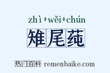 雉尾莼是什么意思的图片